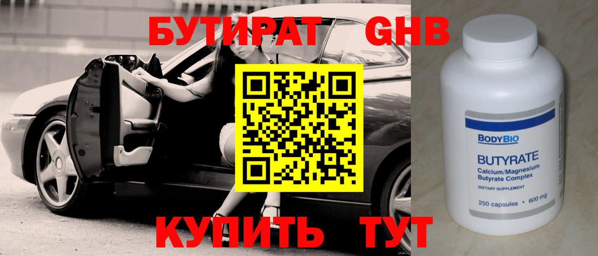 БУТИРАТ бутандиол Беслан