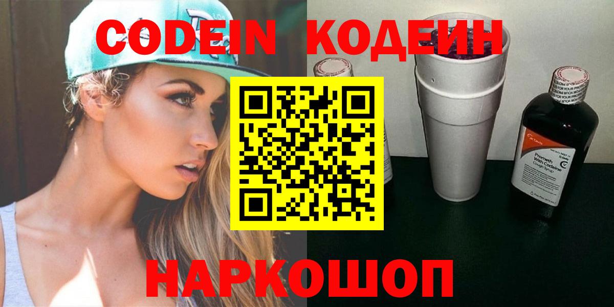 Codein напиток Lean (лин) Беслан